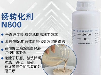 銹轉化劑N800
