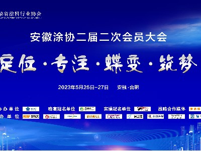 【青島恩澤化工】受邀參加安徽涂協會議