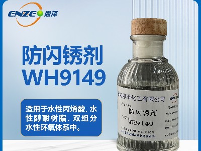 環(huán)氧系列防閃銹劑WH9149